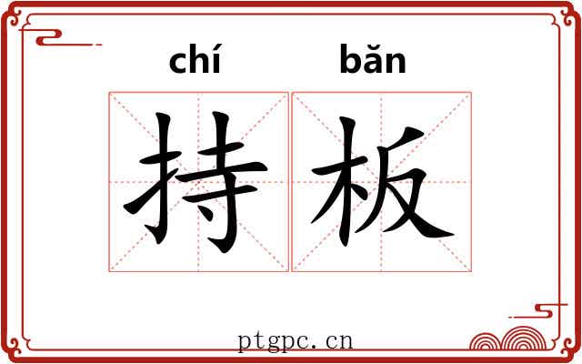 持板