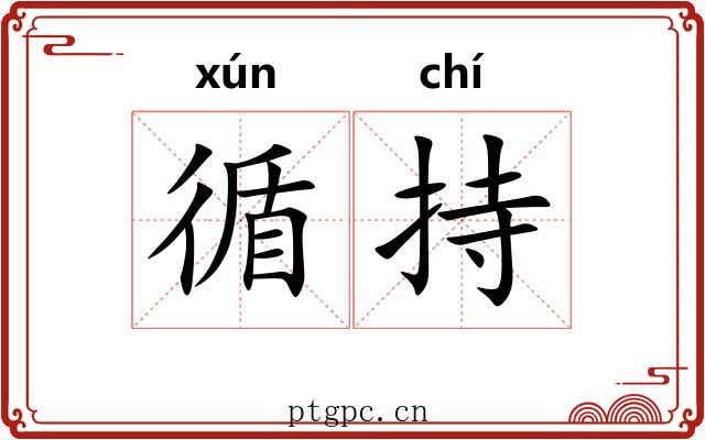 循持