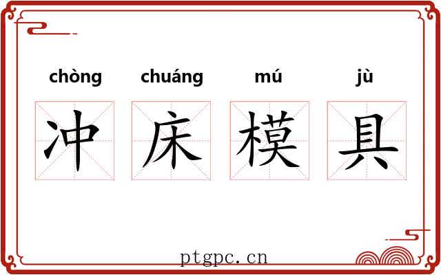 冲床模具 冲床模具