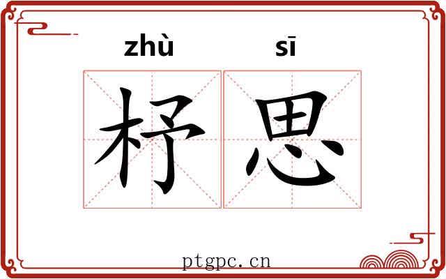 杼思