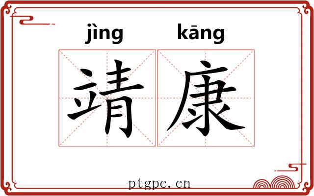 靖康