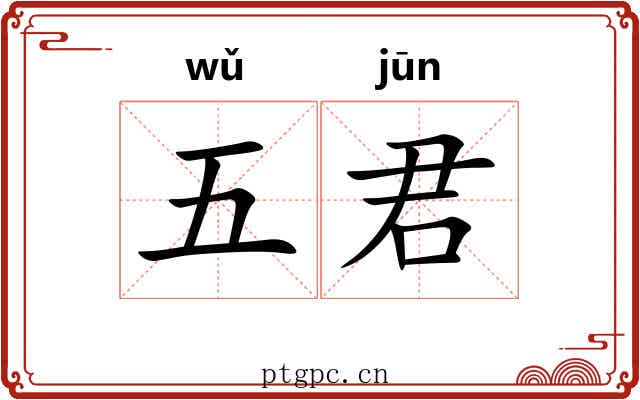 五君