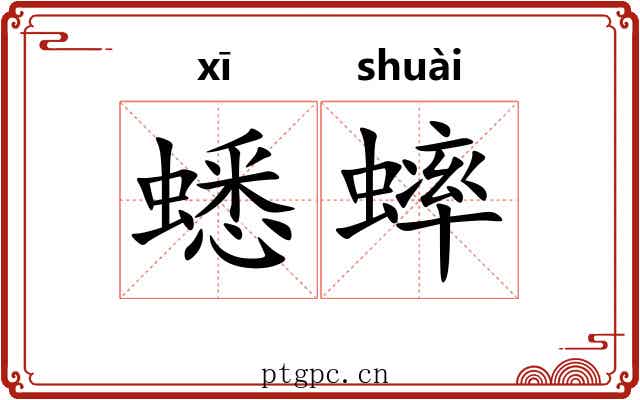 蟋蟀 蟋蟀