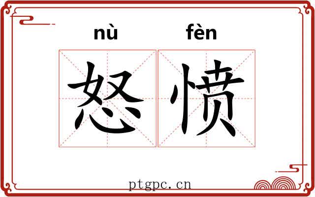 怒愤