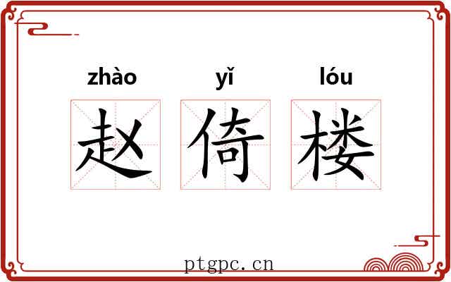 赵倚楼 赵倚楼