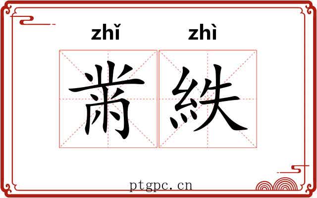 黹紩