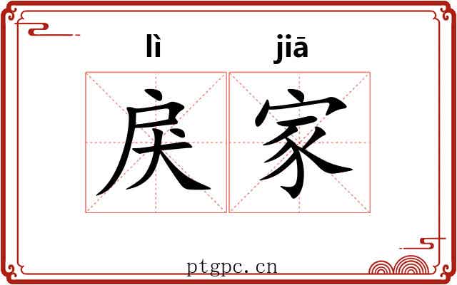 戾家 戾家
