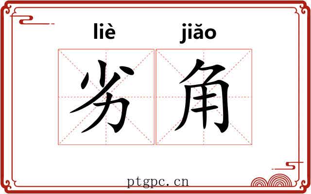 劣角