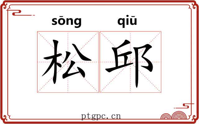 松邱