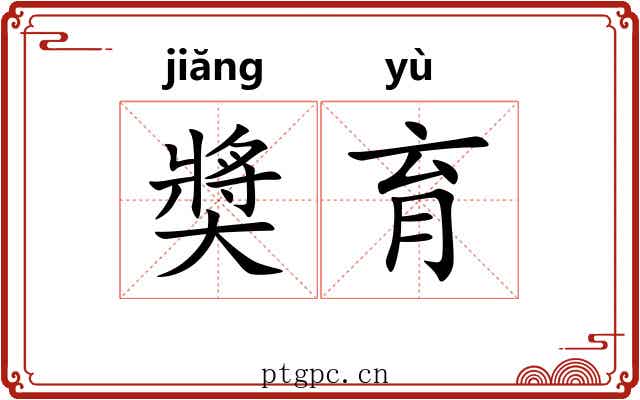 奬育 奬育