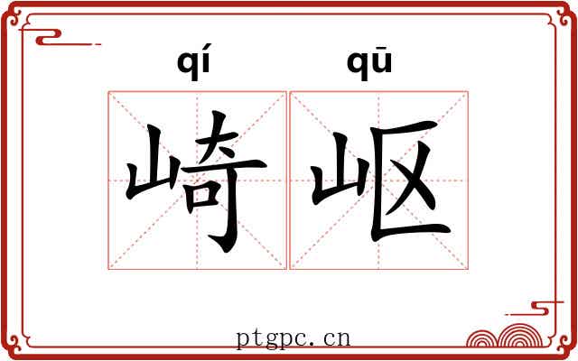 崎岖