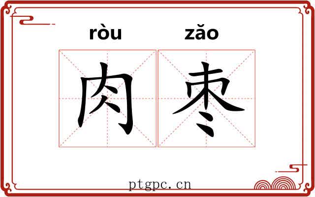 肉枣