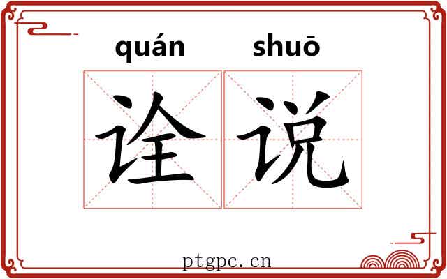 诠说 诠说