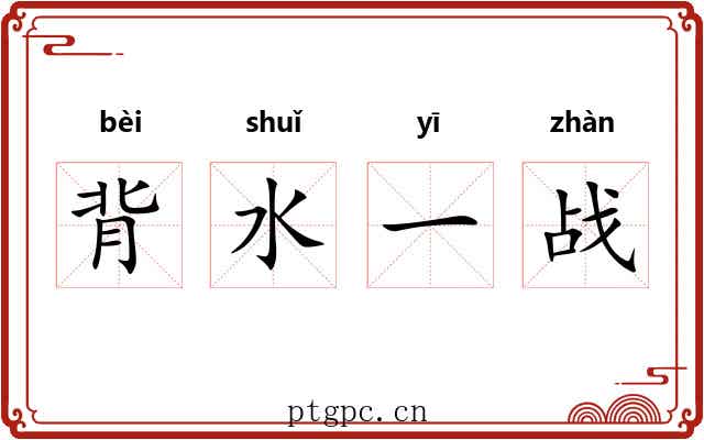 背水一战 背水一战