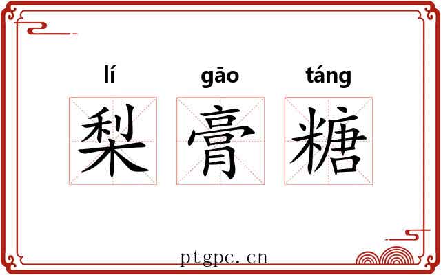 梨膏糖