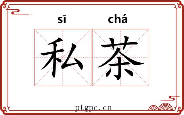 私茶 私茶