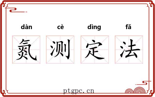 氮测定法 氮测定法