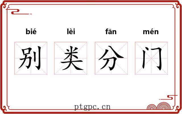 别类分门