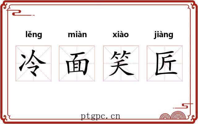 冷面笑匠 冷面笑匠