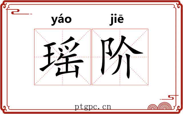 瑶阶