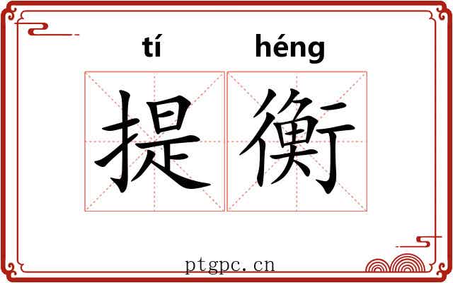 提衡 提衡