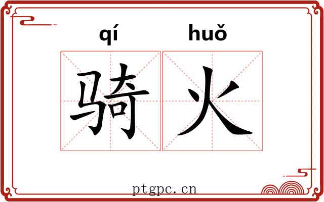 骑火 骑火