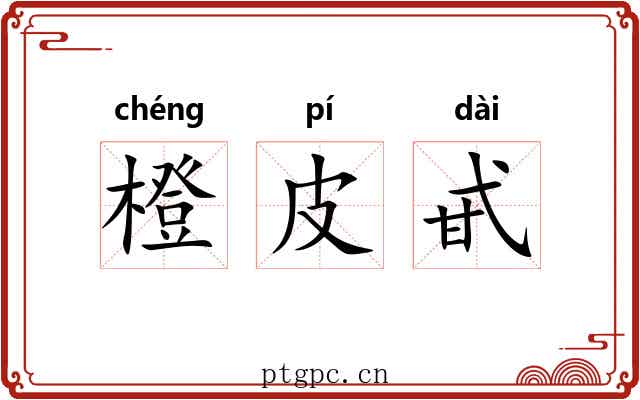 橙皮甙 橙皮甙