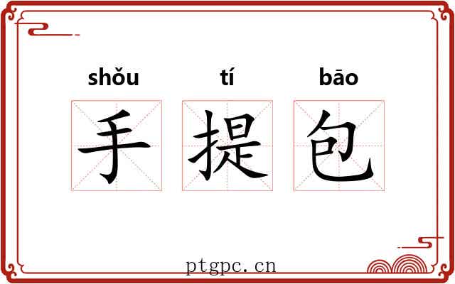 手提包 手提包