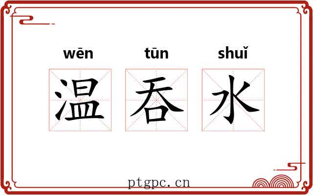 温吞水 温吞水