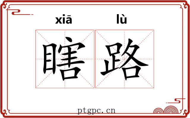瞎路 瞎路