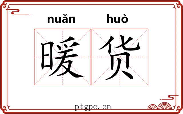 暖货