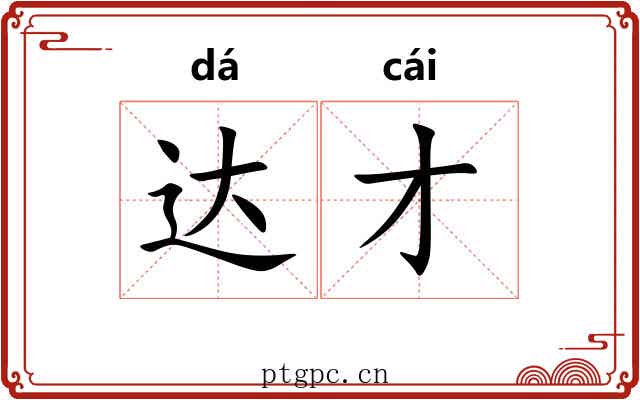 达才 达才