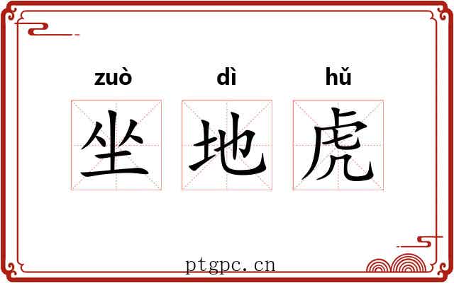 坐地虎 坐地虎