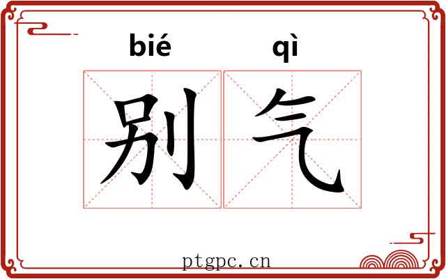 别气 别气