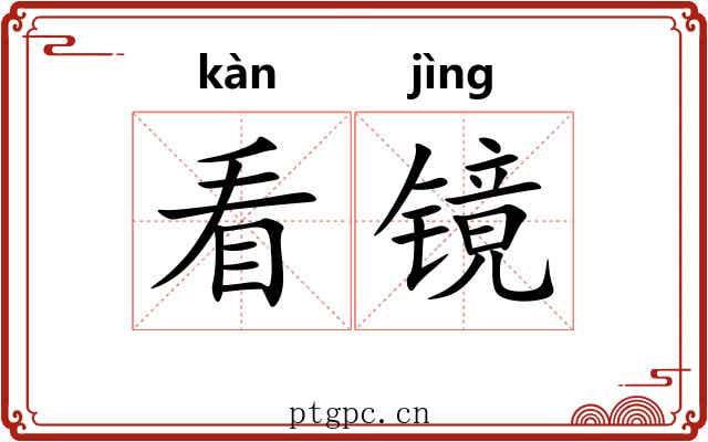 看镜 看镜