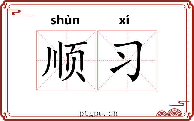 顺习