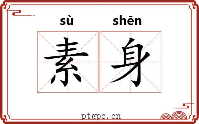 素身