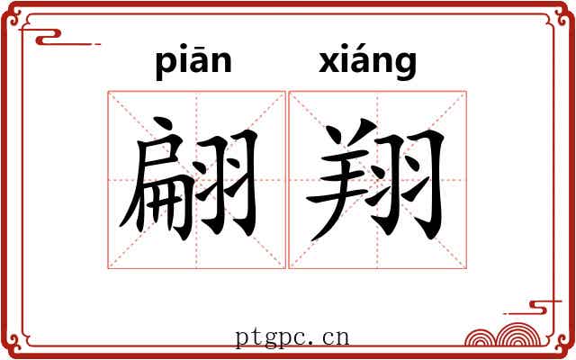 翩翔