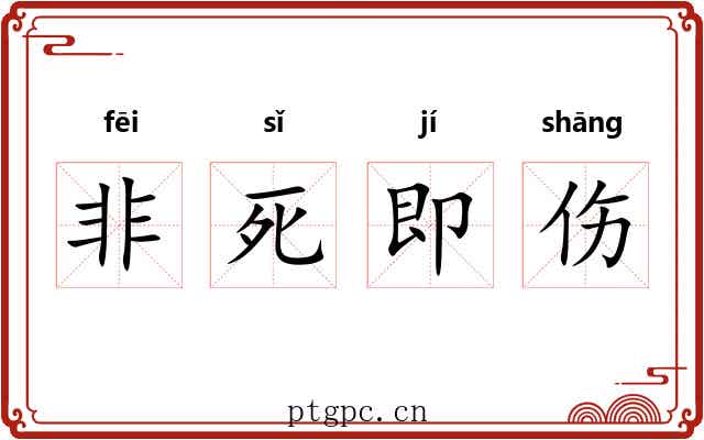 非死即伤
