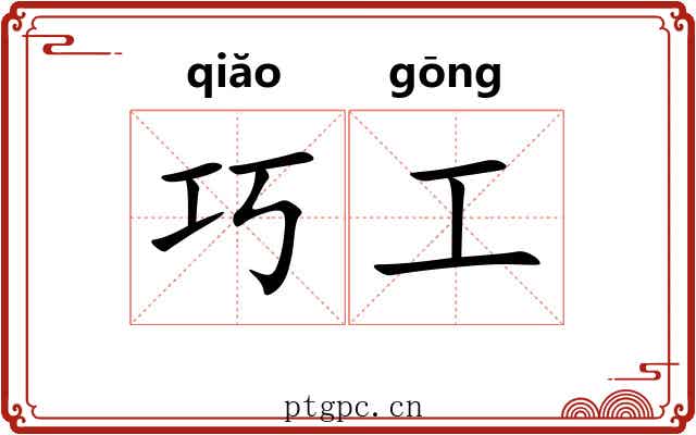 巧工 巧工