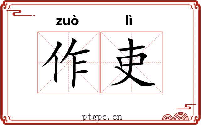 作吏 作吏