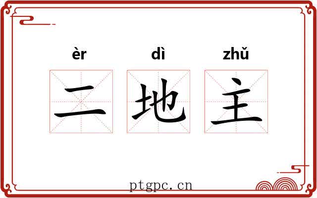 二地主 二地主