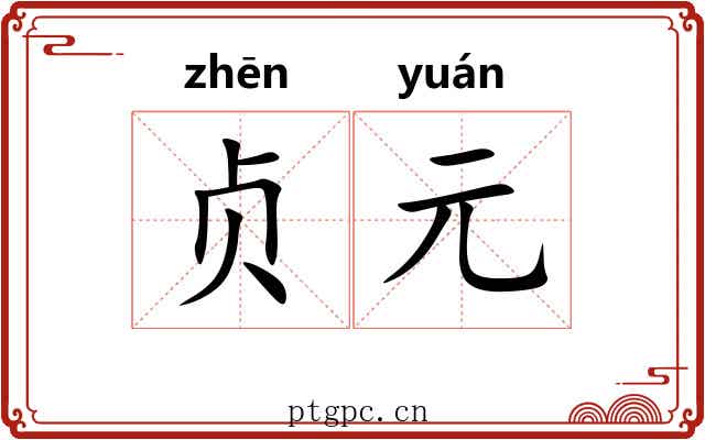 贞元 贞元
