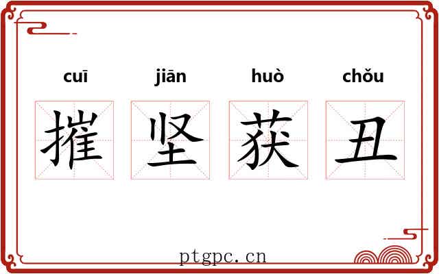 摧坚获丑 摧坚获丑