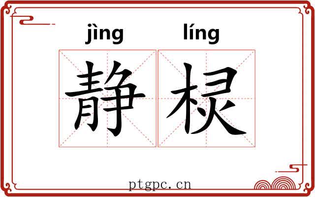 静棂