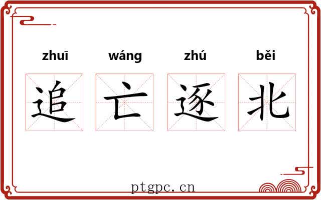 追亡逐北 追亡逐北