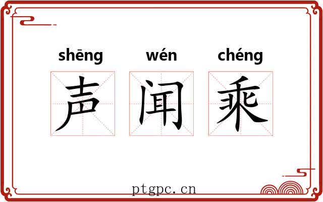 声闻乘 声闻乘