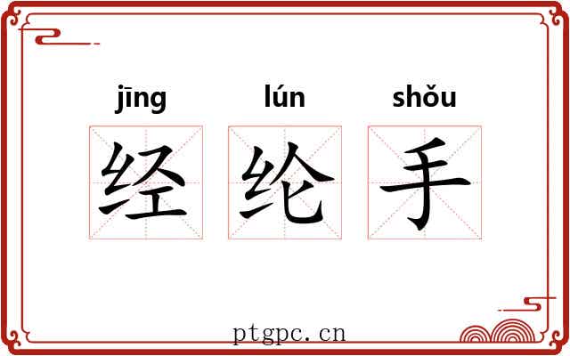 经纶手