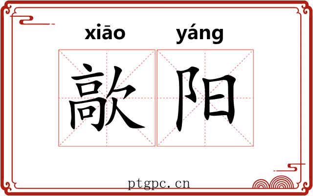 歊阳 歊阳