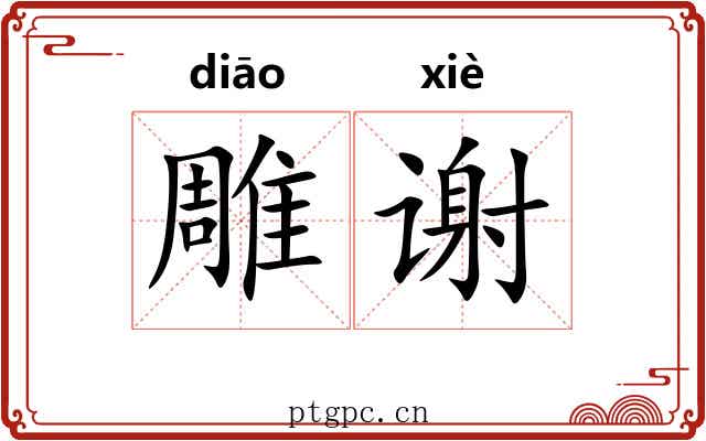 雕谢